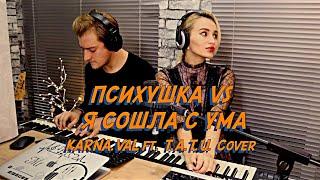 NANSI & SIDOROV | #ПЕРЕПЕЛИБЛОГЕРА | KARNA.VAL ПСИХУШКА VS T.A.T.U. Я СОШЛА С УМА