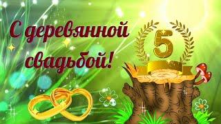 С ПЕРВЫМ СЕМЕЙНЫМ ЮБИЛЕЕМ! /всем вам желаю...5 лет вместе. Деревянная свадьба/ мои пожелания