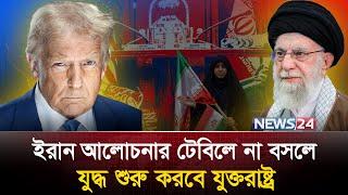 ইরানে যা করতে চলেছে যুক্তরাষ্ট্র | Iran | US | Trump | News24