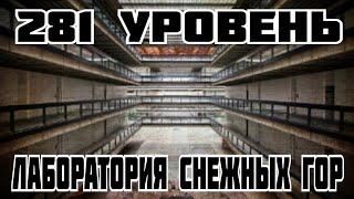 281 уровень - Лаборатория снежных гор (The backrooms)