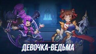 Прохождение Возрождение Легенд | Девочка - Ведьма | MLA | Mobile Legend Adventure