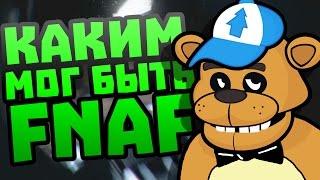 FNAF МОЕЙ МЕЧТЫ