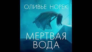 Оливье Норек - Мертвая вода. Звезды мирового детектива (Аудиокнига, Азбука-Аттикус) Владимир Голицын