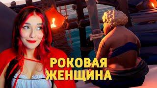 Денис Карамышев - Роковая женщина / Sea of Thieves Реакция