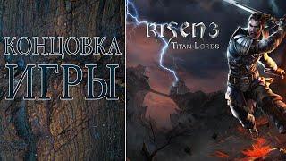 концовка игры Risen 3 Titan Lords концовка игры