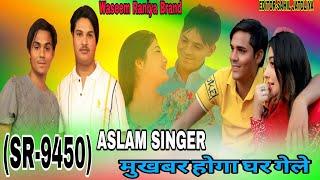 SR 9450 मुखबर होगा घर गेले Sr 9450 Aslam Singer 4K Official Mewati Video Song Aslam Singer Zamindar