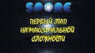 Первый этап. На максимальной сложности ►Spore