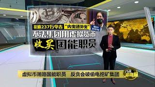 非法偷电挖矿被起底   首脑用虚拟币贿赂国能职员 | 八点最热报 01/03/2022