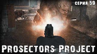 СЛУЧАЙНО ВСЁ ЗАЧИСТИЛ  S.T.A.L.K.E.R. Prosectors Project 1.6 #59