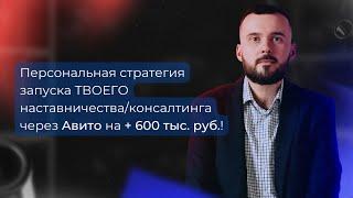 Пошаговая стратегия запуска на + 600 тыс.  руб. через Авито! Для продажи наставничества/консалтинга!