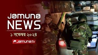 যমুনা নিউজ | Latest News Headline and Bulletin | Jamuna News | 02 November 2024 | 1 AM | Jamuna TV