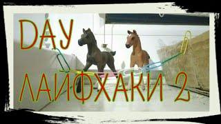 DAY лайфхаки для лошадей schleich/ Шляйх 2 часть