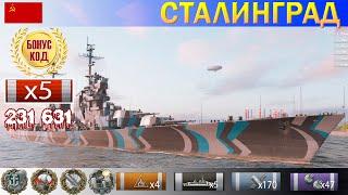  Стальной охотник! Крейсер "Сталинград" X уровень СССР | [ WoWS ] World of WarShips REPLAYS