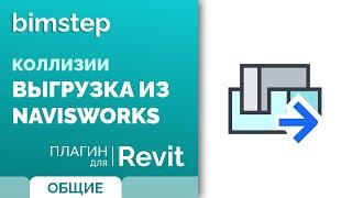 Плагин для Revit Коллизии. Выгрузка из Navisworks