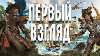 ATLAS ПЕРВЫЙ ВЗГЛЯД ПЕРВЫЙ ДОМ