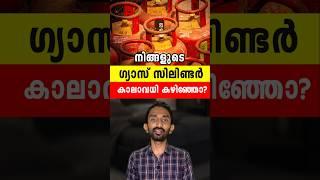 നിങ്ങളുടെ ഗ്യാസ് സിലിണ്ടർ ഇന്ന് തന്നെ പരിശോധിക്കുക | Check Your LPG Gas Cylinder