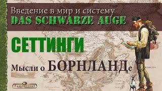 Субъективный(!) взгляд на DSA-сеттинг Борнланд