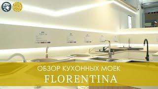 Дизайнер Ольга Черненко о мойках Florentina