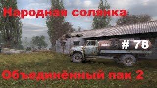 Народная солянка ОП2 (78) - Волна мутантов. Часть 2