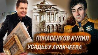 Понасенков купил разрушенную усадьбу Аракчеева...