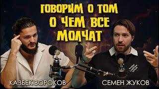 За гранью реальности: смысл жизни, мироустройство и что нужно нашей душе | Казбек и Семён Жуков.