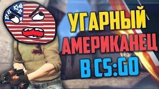 УГАРНЫЙ АМЕРИКАНЕЦ В CS:GO