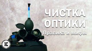 Чистка оптики. Как не повредить прицел.