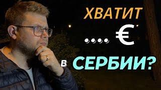 Сколько стоит жизнь в Сербии для семьи? Сколько вам хватит?