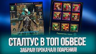 Сталтус в ТОП ОБВЕСЕ на Арене / Достал из осколков, прокачал героя в Raid: Shadow Legends