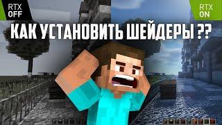 КАК установить ШЕЙДЕРЫ на MINECRAFT 2024