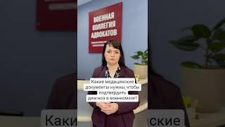 Какие медицинские документы нужны, чтобы подтвердить диагноз в военкомате?
