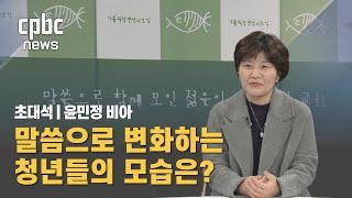 초대석 | 윤민정 비아 가톨릭청년성서모임 봉사자