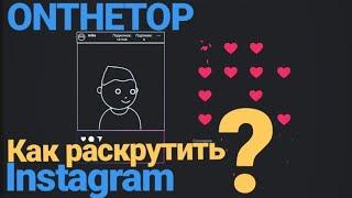 ONTHETOP. Как прокачать Инстаграм и заработать в интернете? (onthetop. что это и как работает?)