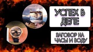 УСПЕХ В ДЕЛЕ.ЗАГОВОР НА ЧАСЫ И ВОДУ.ДЛЯ ВСЕХ.ИНГА ХОСРОЕВА.ВЕДЬМИНА ИЗБА.