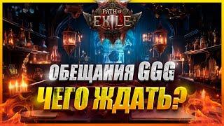 ОБНОВЛЕНИЯ PATH OF EXILE 2, ЧТО ОБЕЩАЮТ GGG? КАКОЙ БУДЕТ НОВЫЙ КОНТЕНТ В POE 2. ОБЗОР #poe2 #пое2