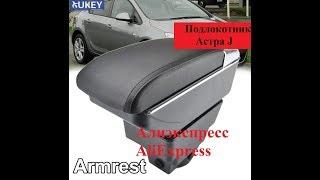 Подлокотник на опель астра J GTC с алиэкспресс AliExpress