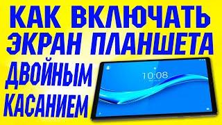 Как включать экран планшета двойным касанием.Как пробуждать экран планшета двойным тапом