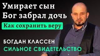 СИЛЬНОЕ Свидетельство об испытании веры | Богдан Классен