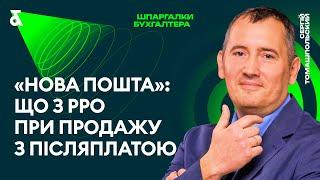 Нова Пошта: що з РРО при продажу з післяплатою?