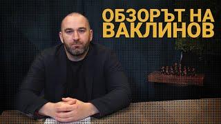 Обзор на новините от седмицата