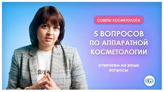 Аппаратная косметология | Отвечаем на ваши вопросы