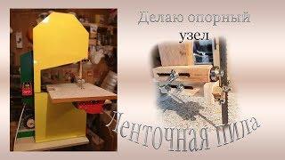 Ленточная пила.Изготовление опорного узла. Часть 11