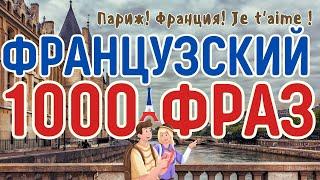 ФРАНЦУЗСКИЙ ЯЗЫК ВО СНЕ 1000 ФРАЗ СЛУШАТЬ ФРАНЦУЗСКИЕ ФРАЗЫ НА СЛУХ