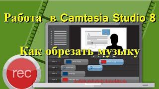 Работа в Camtasia Studio 8  Как обрезать музыку