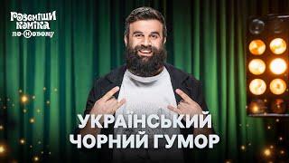  Украинский черный юмор – Розсміши коміка по-Новому 2024