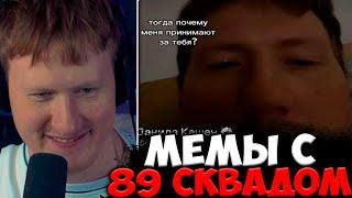 ДАНЯ КАШИН СМОТРИТ ПОДБОРКУ МЕМОВ ИЗ ТИК-ТОКА С 89-ЫМ СКВАДОМ