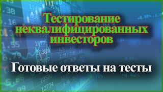 Тестирование неквалифицированных инвесторов | Готовые ответы на тесты