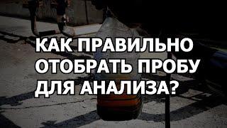 КАК ПРАВИЛЬНО ОТОБРАТЬ ПРОБУ ТОПЛИВА ДЛЯ АНАЛИЗА? КАКУЮ ТАРУ ИСПОЛЬЗОВАТЬ ДЛЯ ОТБОРА?