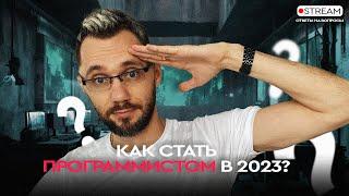 Как стать программистом в 2023? | Димыч отвечает на вопросы | Программирование для новичков