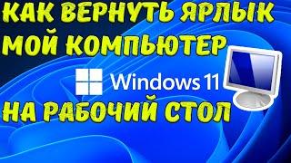 Как вернуть Ярлык мой компьютер на рабочий стол Windows 11